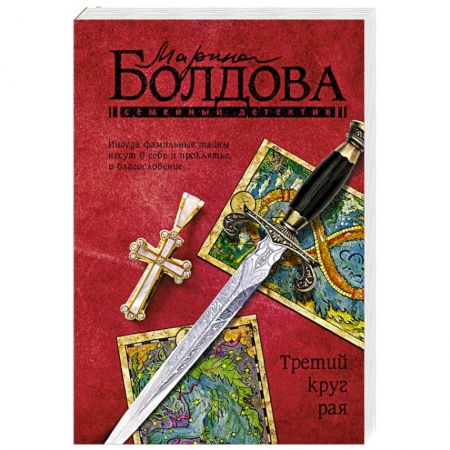 Отечественный женский детектив, книга Третий круг рая купить по низкой цене