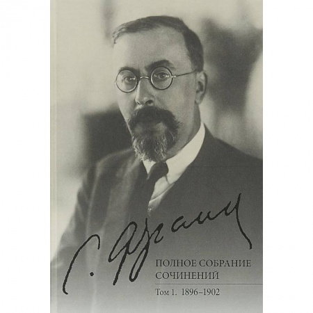 Прикладная философия, книга Полное собрание сочинений. Том 1. 1896-1902 купить по низкой цене