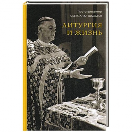 Богослужебные издания, книга Литургия и жизнь. Христианское образование через литургический опыт купить по низкой цене