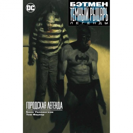 Комиксы. Манга, книга Бэтман. Темный рыцарь. Легенды. Городская легенда купить по низкой цене