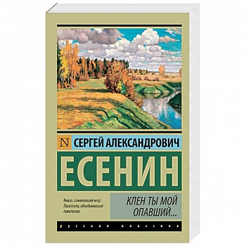 Клен ты мой опавший...