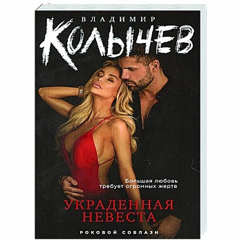 Украденная невеста