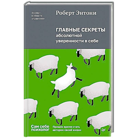 Достижение успеха в жизни, книга Главные секреты абсолютной уверенности в себе купить по низкой цене