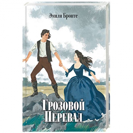 Зарубежная классика, книга Грозовой перевал купить по низкой цене