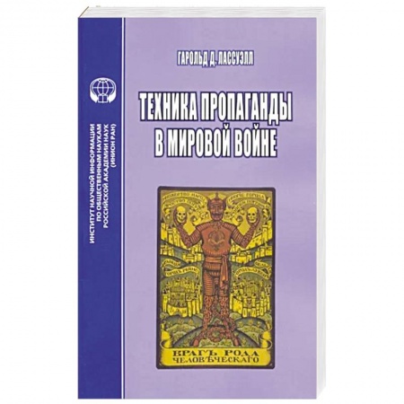 Средства массовой информации. Книжное дело, книга Техника пропаганды в мировой войне купить по низкой цене