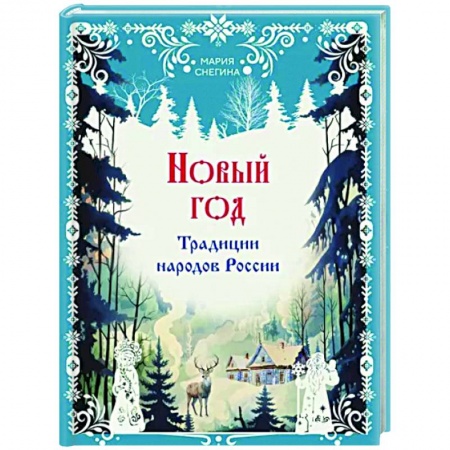 История культуры России, книга Новый год. Традиции народов России купить по низкой цене