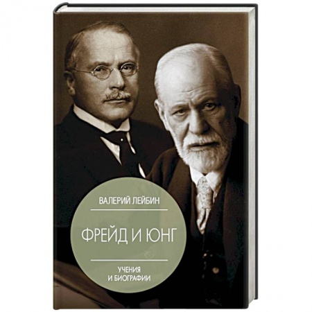 Классики психологии, книга Фрейд и Юнг. Учения и биографии купить по низкой цене