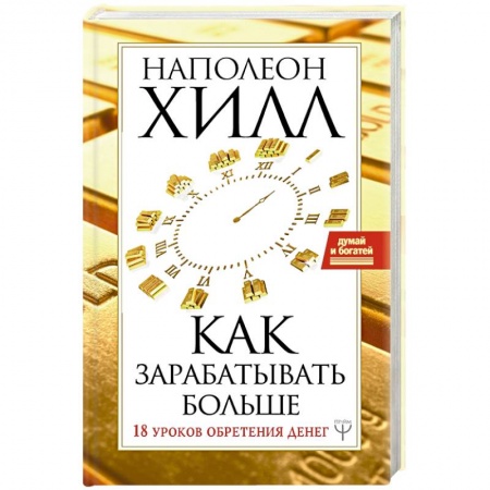Общая психология, книга Как зарабатывать больше. 18 уроков оберетения денег купить по низкой цене