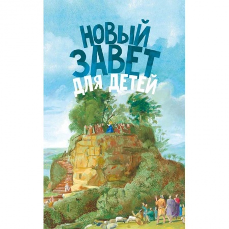 Религиозная литература для детей, книга Новый Завет для детей купить по низкой цене