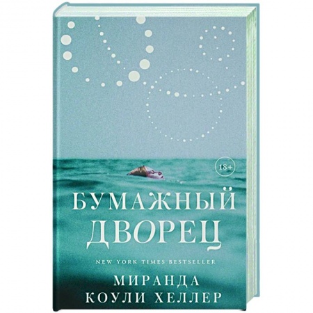 Зарубежная современная проза, книга Бумажный дворец купить по низкой цене