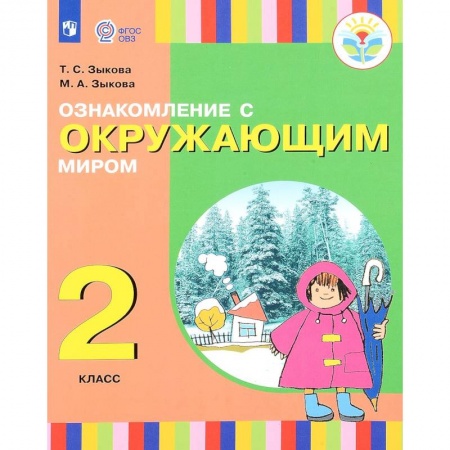 Природоведение. Окружающий мир, книга Ознакомление с окружающим миром. 2 класс. Учебное пособие купить по низкой цене