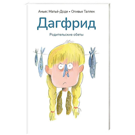 Повести и рассказы о детях, книга Дагфрид. Родительские обеты купить по низкой цене