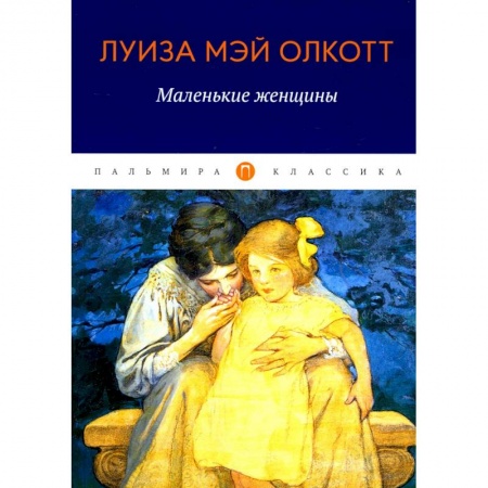 Зарубежная классика, книга Маленькие женщины купить по низкой цене