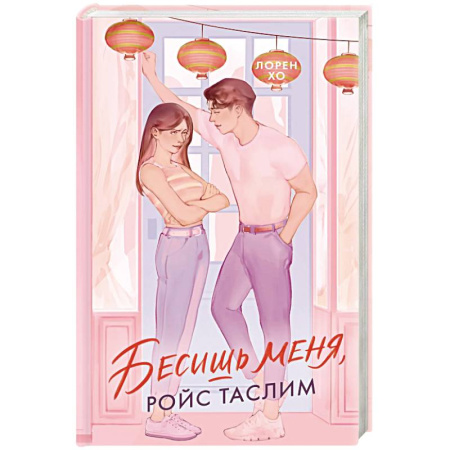 Романтическая проза, книга Бесишь меня купить по низкой цене