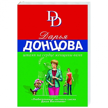 Комедийный, иронический детектив, книга Штамп на сердце женщины-вамп купить по низкой цене