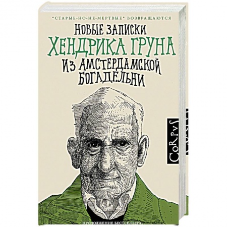 Зарубежная поэзия, книга Новые записки Хендрика Груна из амстердамской богадельни купить по низкой цене