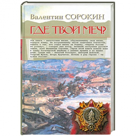 Книги, книга Где твой меч купить по низкой цене