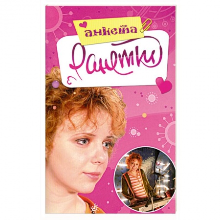 Книги, книга Ранетки. Анкета купить по низкой цене