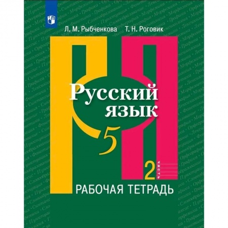 Русский язык. Учебные пособия, книга Русский язык. 5 класс. Рабочая тетрадь. В 2-х частях. Часть 2. купить по низкой цене