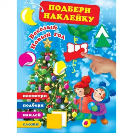 Новогодние книжки-игрушки, книга Весёлый Новый год купить по низкой цене