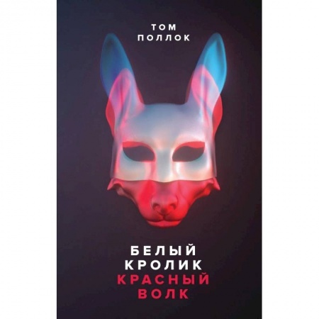 Книги, книга Белый кролик, красный волк купить по низкой цене