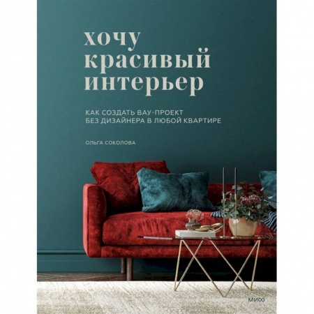 Обустройство дома, квартиры, книга Хочу красивый интерьер. Как создать вау-проект без дизайнера в любой квартире купить по низкой цене