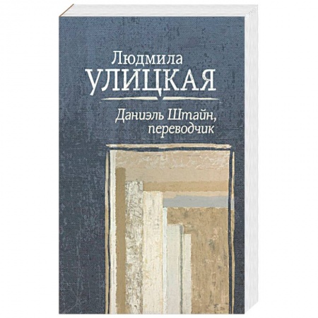Русская современная проза, книга Даниэль Штайн, переводчик купить по низкой цене