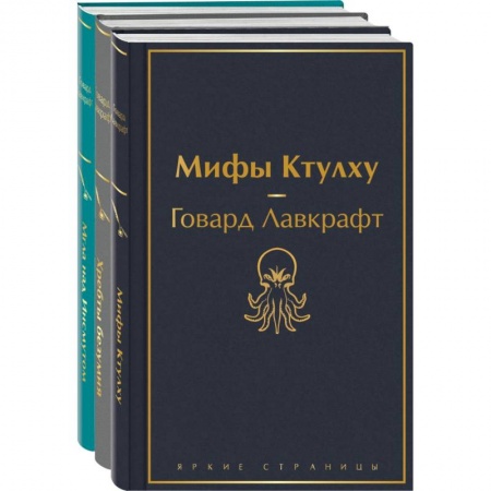 Классическая зарубежная фантастика, книга Лавкрафт — король ужасов. Комплект из 3-х книг: Мифы Ктулху, Хребты безумия, Мгла над Инсмутом купить по низкой цене