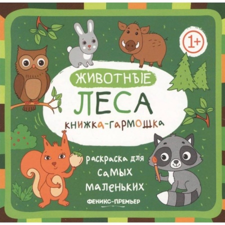 Книжки-раскладушки, панорамки, книга Животные леса. Книжка-гармошка купить по низкой цене