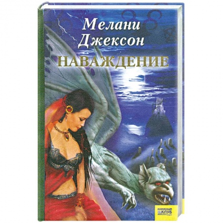 Книги, книга Наваждение купить по низкой цене