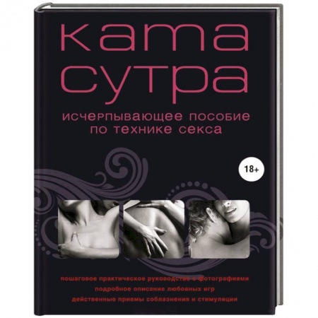 Книги, книга Камасутра XXI века. Исчерпывающее пособие по технике секса купить по низкой цене