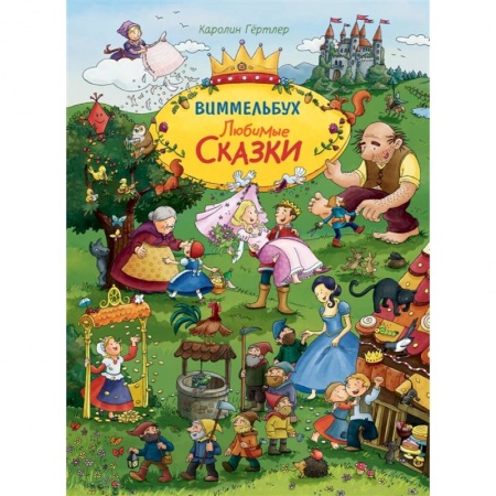 Сказки зарубежных писателей, книга Любимые сказки купить по низкой цене