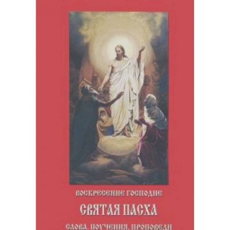 Посты и праздники, книга Воскресение Господне. Святая Пасха. Слова, поучения купить по низкой цене
