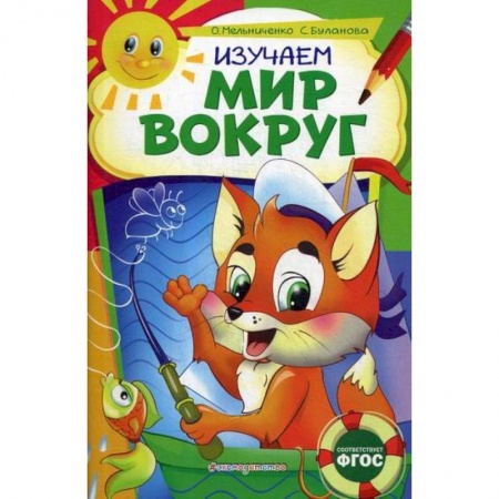 Окружающий мир, книга Изучаем мир вокруг: для детей 6-7 лет купить по низкой цене