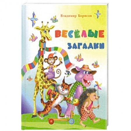 Загадки. Скороговорки. Считалки, книга Веселые загадки купить по низкой цене