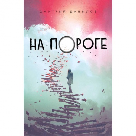 Русская классика, книга На пороге купить по низкой цене