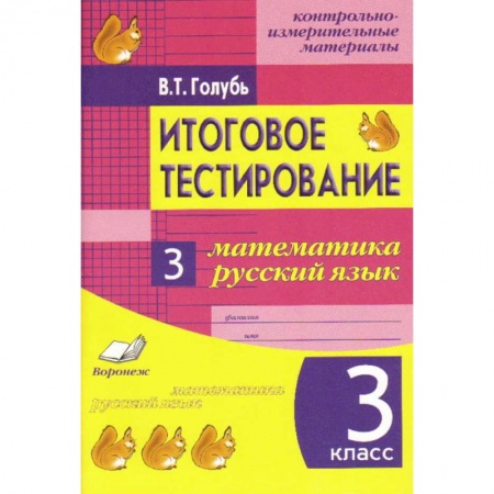 Русский язык. Правила и упражнения, книга Итоговое тестирование. Математика. Русский язык. 3 класс. Контрольно-измерительные материалы. ФГОС купить по низкой цене