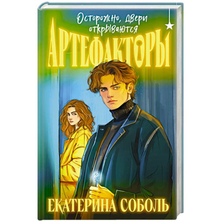 Русское фэнтези, книга Артефакторы. Осторожно, двери открываются купить по низкой цене