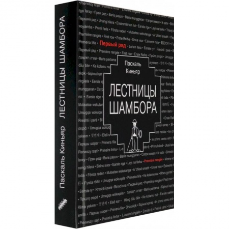 Зарубежная современная проза, книга Лестницы Шамбора купить по низкой цене