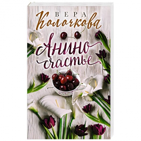 Отечественный любовный роман, книга Анино счастье купить по низкой цене