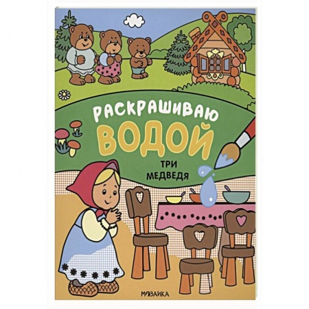 Водные раскраски, книга Три медведя. Раскрашиваю водой. купить по низкой цене