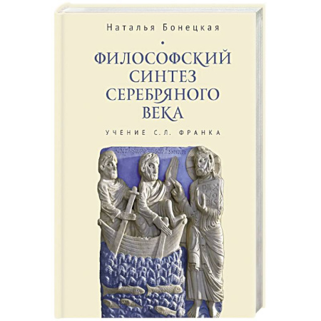Русские философы, книга Философский синтез Серебряного века (учение С.Л.Франка) купить по низкой цене
