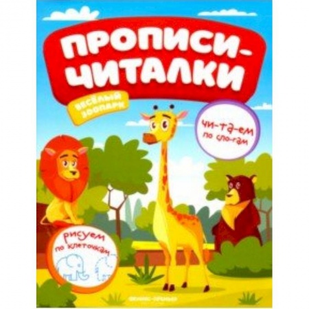 Письмо, мелкая моторика, книга Веселый зоопарк. Обучающая книжка купить по низкой цене