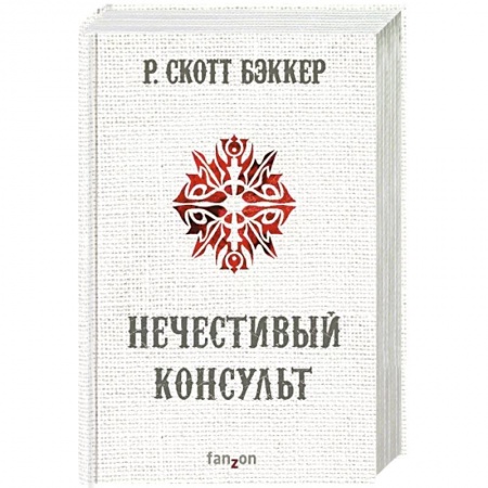 Зарубежное фэнтези, книга Нечестивый Консульт купить по низкой цене