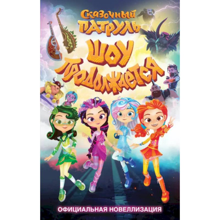 Другие герои, книга Сказочный патруль. Шоу продолжается. Официальная новеллизация купить по низкой цене