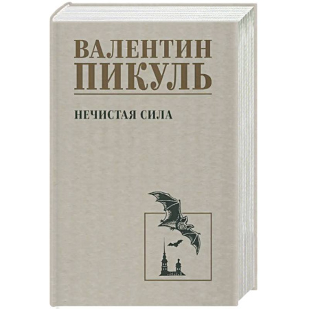 Исторический роман, книга Нечистая сила купить по низкой цене