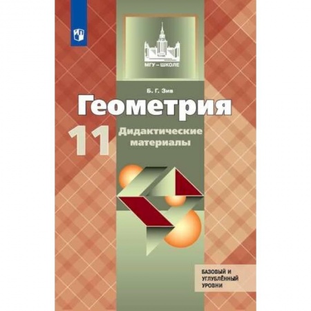 Математика. Алгебра. Геометрия, книга Геометрия. 11 класс. Дидактические материалы. Базовый и углубленный уровни. ФГОС купить по низкой цене