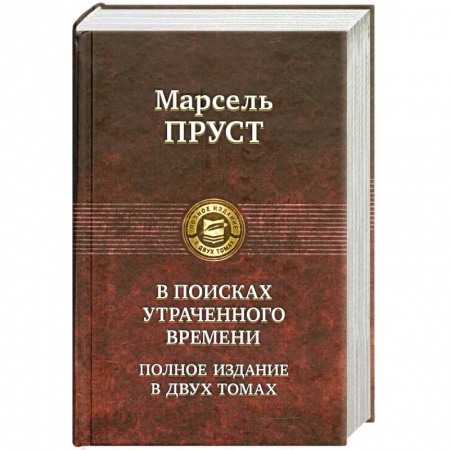Книги, книга В поисках утраченного времени. Том 1 купить по низкой цене