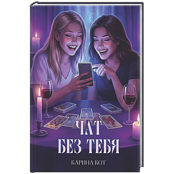 Чат без тебя
