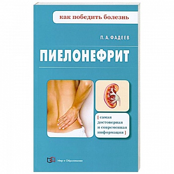 Пиелонефрит Пиелонефрит